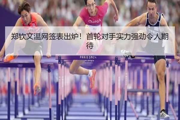 郑钦文温网签表出炉！首轮对手实力强劲令人期待